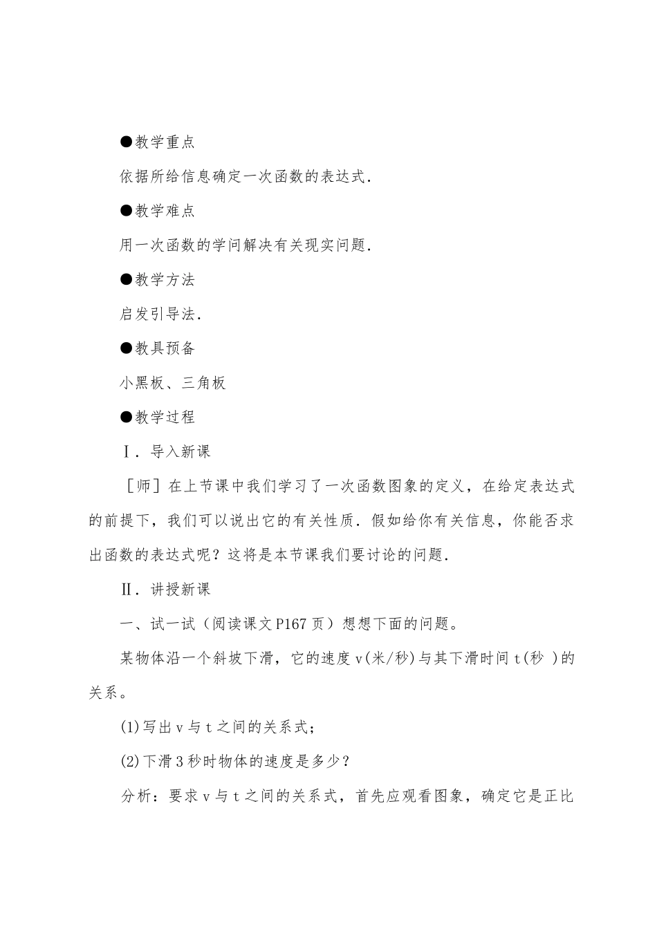 确定一次函数的表达式——初中数学第三册教案_第2页