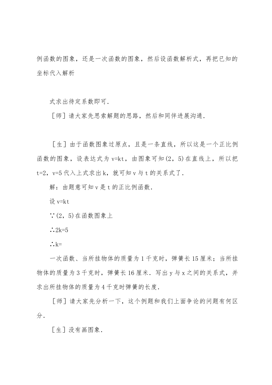 确定一次函数的表达式——初中数学第三册教案_第3页
