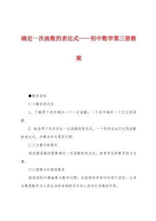 确定一次函数的表达式——初中数学第三册教案