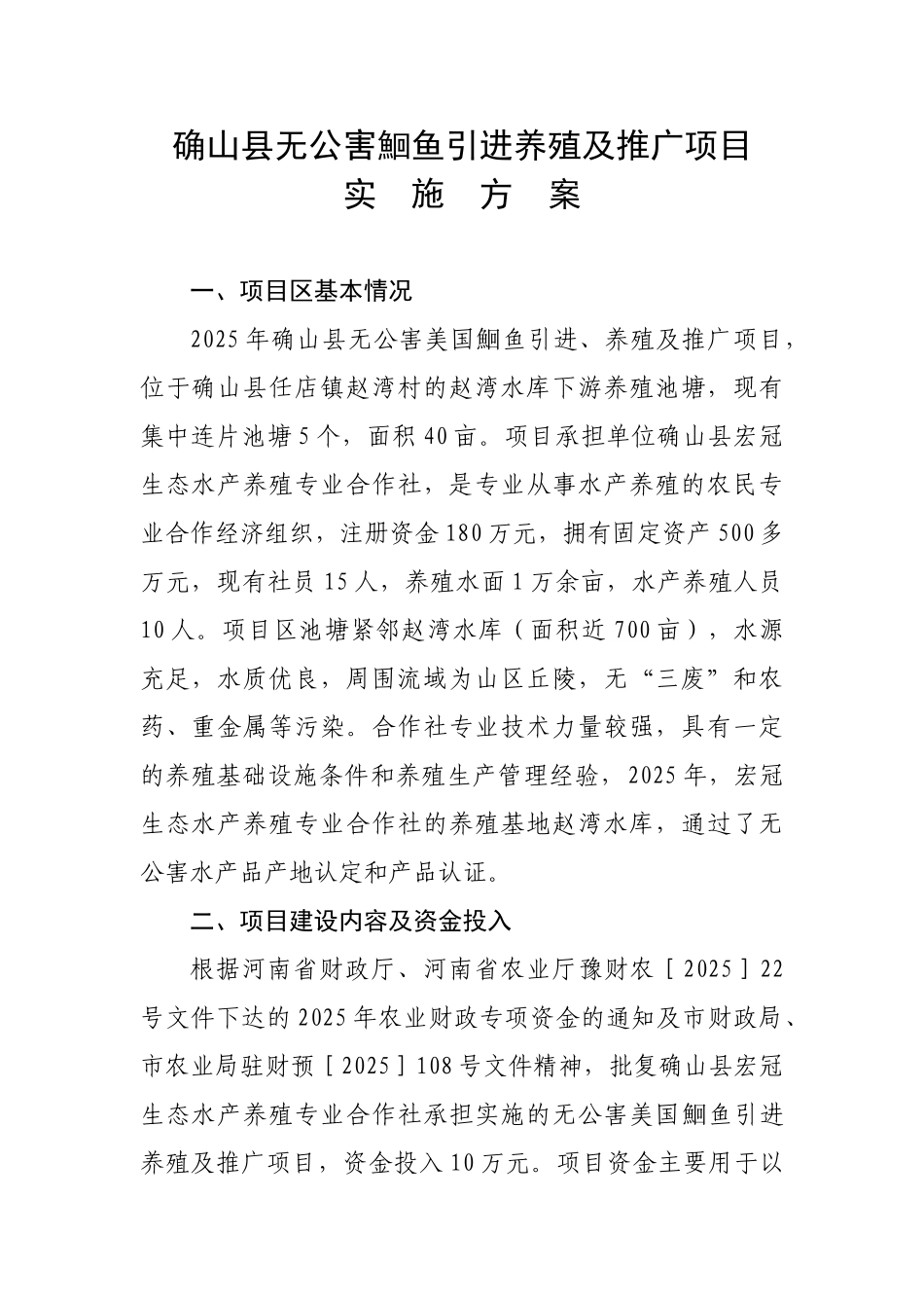 确山县无公害鮰鱼引进养殖及推广项目实施方案_第1页