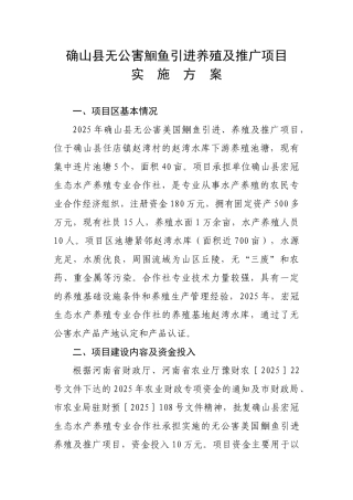 确山县无公害鮰鱼引进养殖及推广项目实施方案