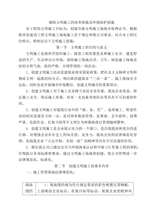确保文明施工的技术措施及环境保护措施