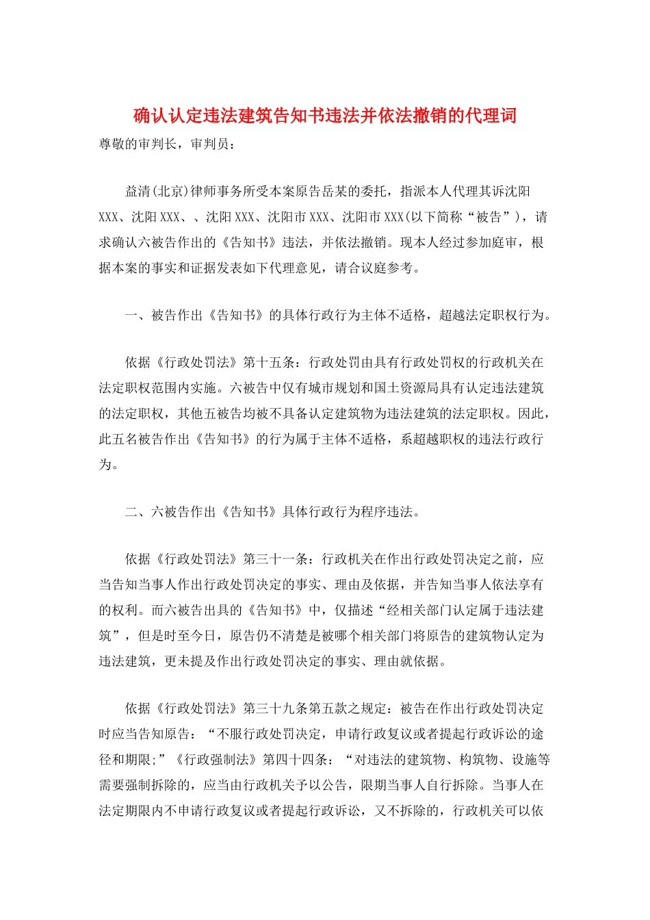 确认认定违法建筑告知书违法并依法撤销的代理词_第1页