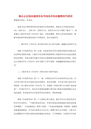 确认认定违法建筑告知书违法并依法撤销的代理词