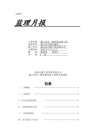 确山县君二路西段改建工程监理月报