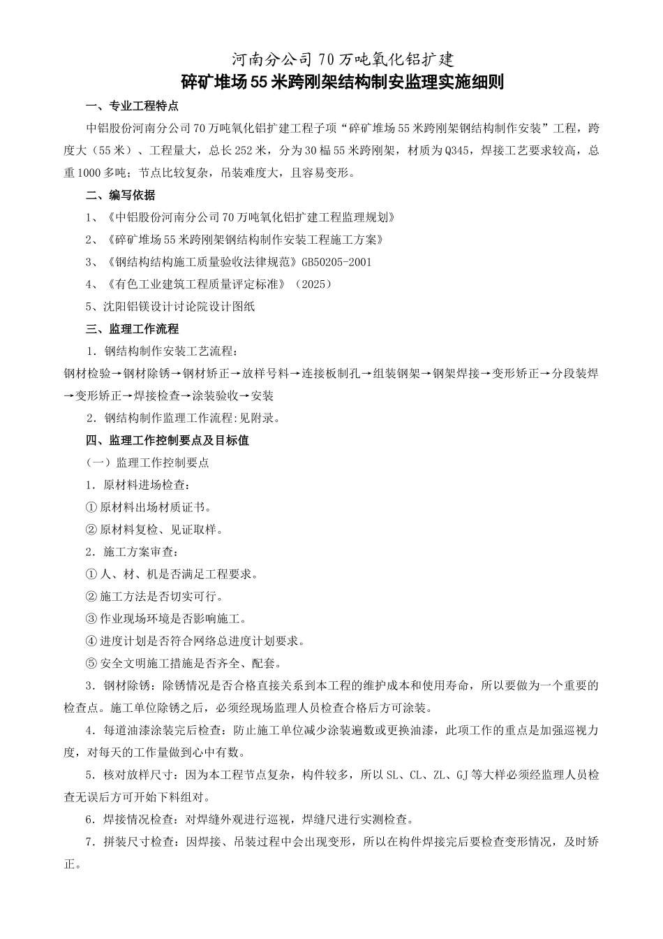 碎矿堆场米跨刚架结构制安监理实施细则_第1页