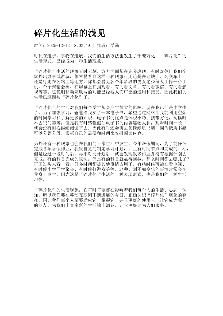碎片化生活的浅见_第1页