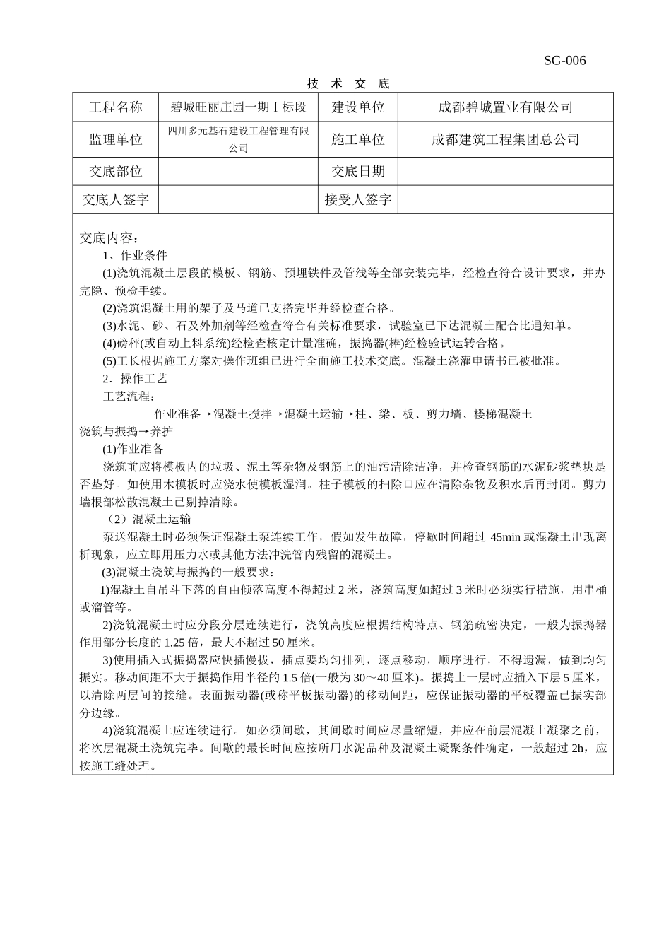 碧城旺丽庄园一期工程浇筑混凝土技术交底_第1页