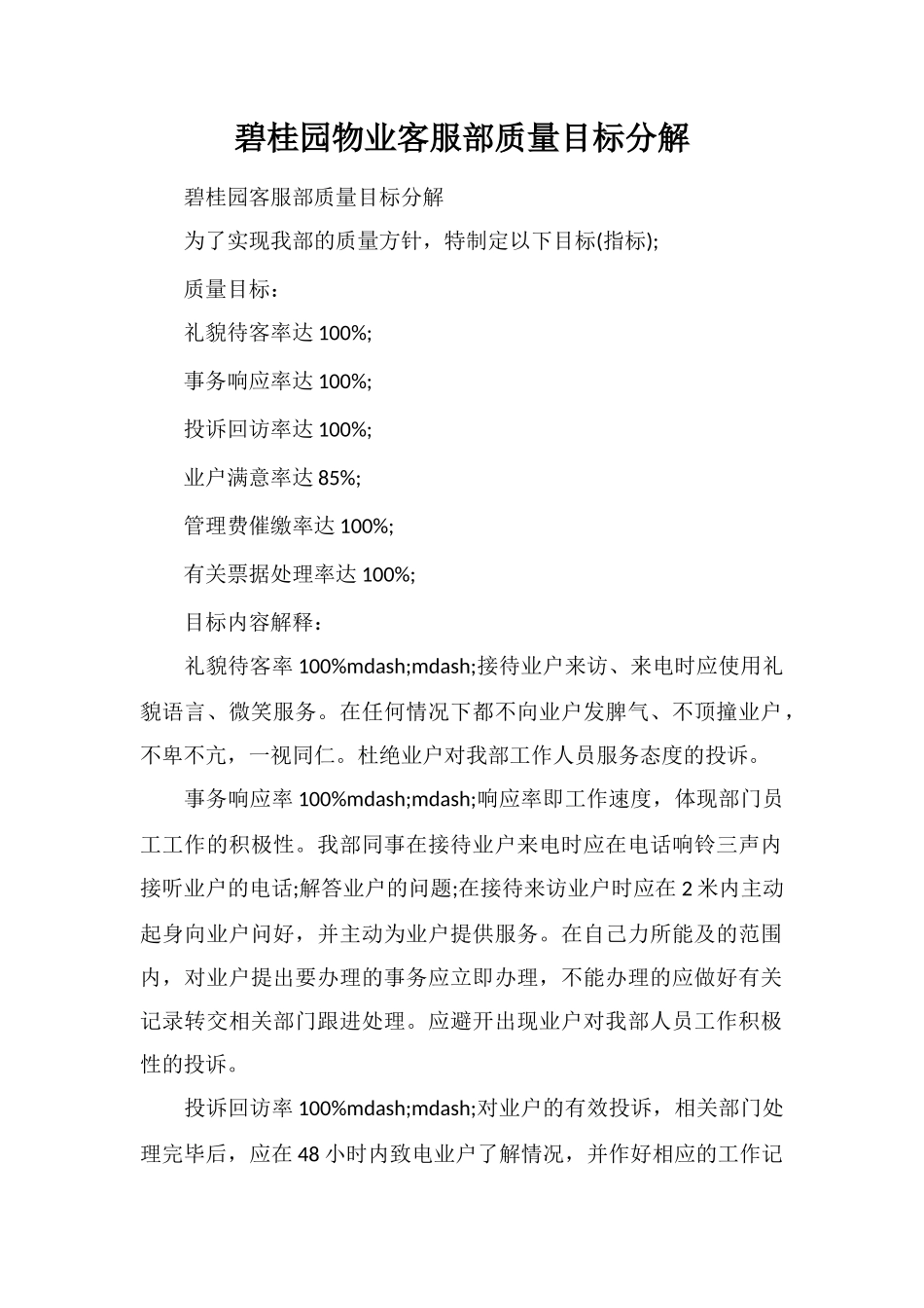 碧桂园物业客服部质量目标分解_第1页