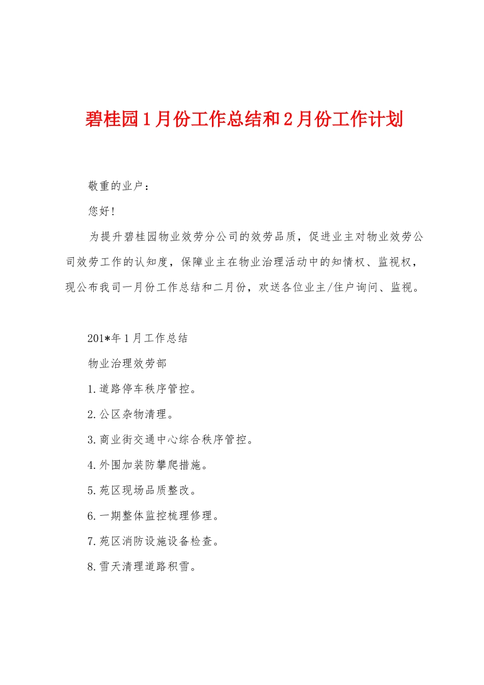 碧桂园1月份工作总结和2月份工作计划_第1页