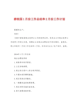 碧桂园1月份工作总结和2月份工作计划