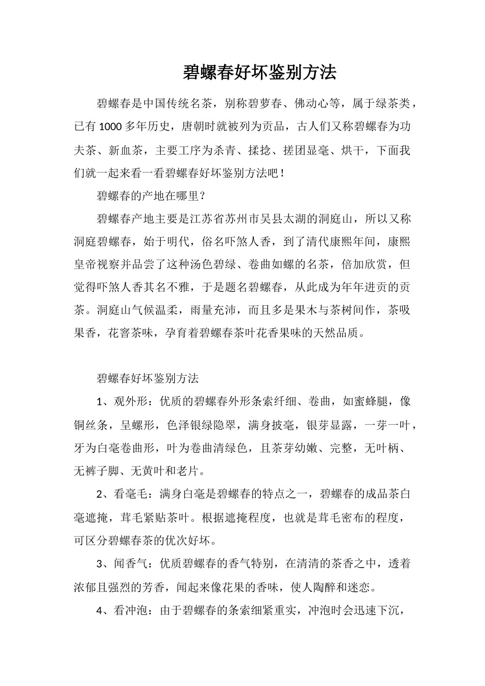 碧螺春好坏鉴别方法_第1页