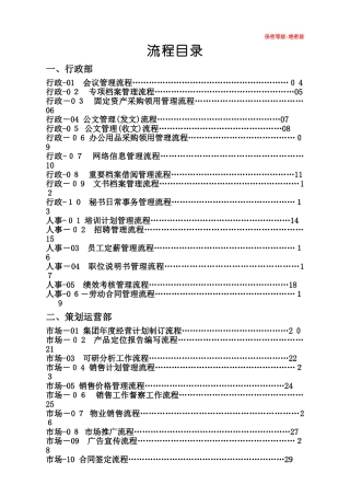 碧桂园集团全套管理流程