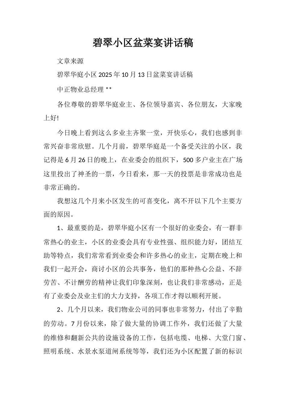 碧翠小区盆菜宴讲话稿_第1页