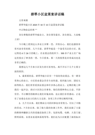 碧翠小区盆菜宴讲话稿