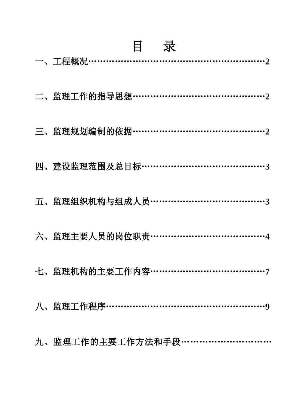 碧海湾（一期）工程监理规划_第1页