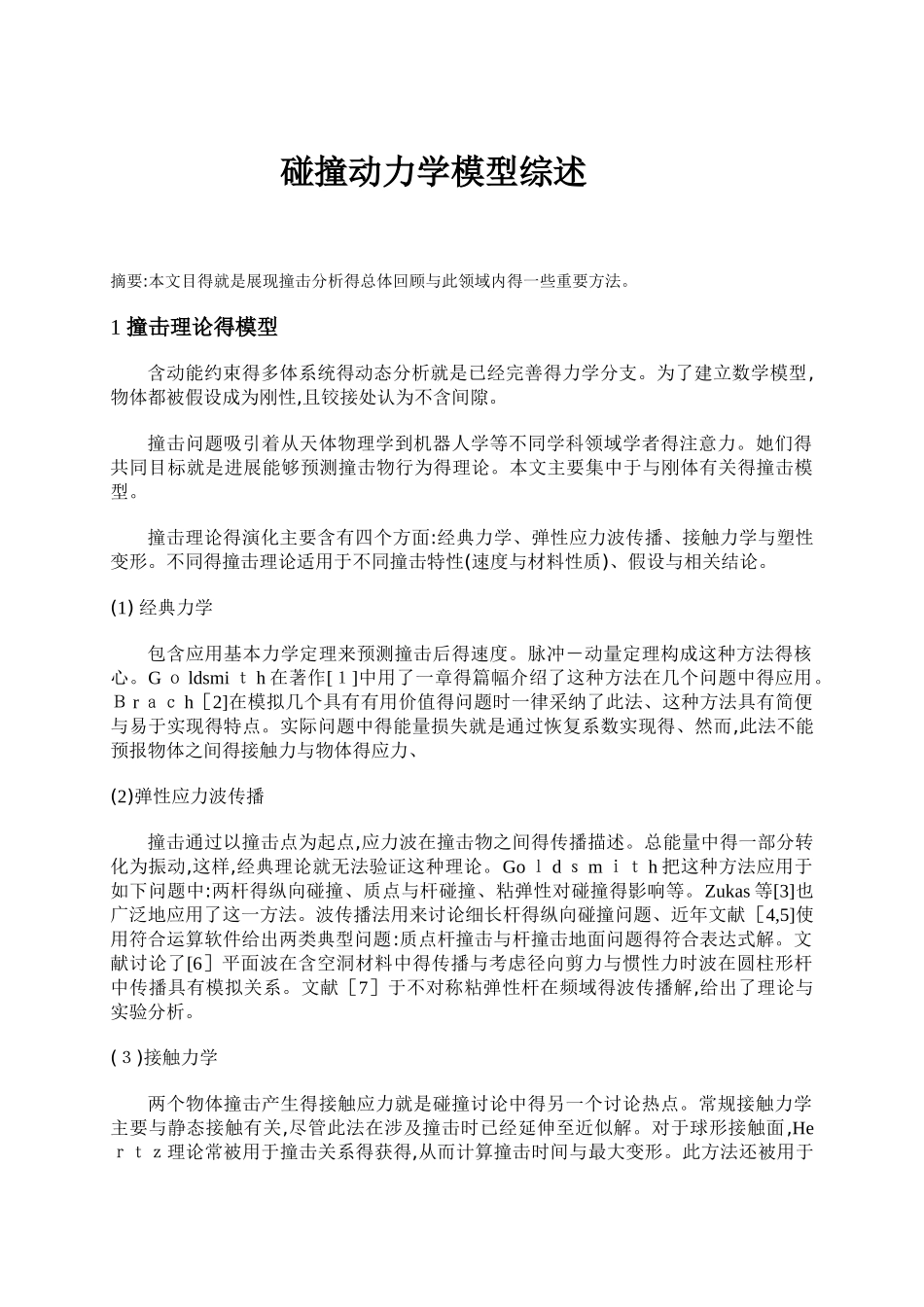 碰撞动力学模型综述_第1页