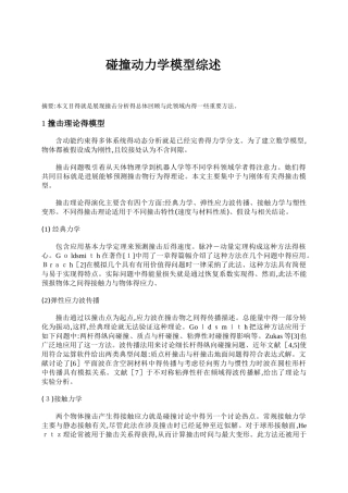 碰撞动力学模型综述