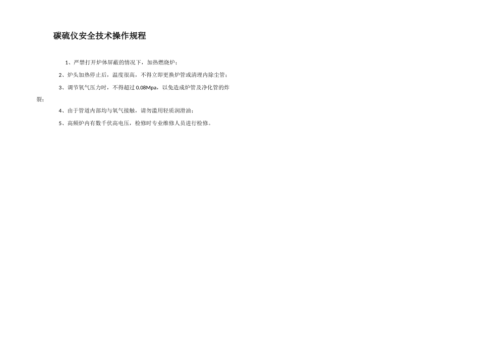 碳硫仪安全技术操作规程_第1页