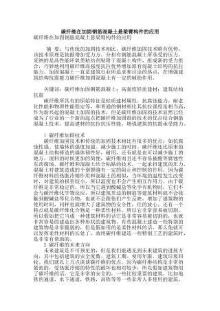 碳纤维在加固钢筋混凝土悬梁臂构件的应用