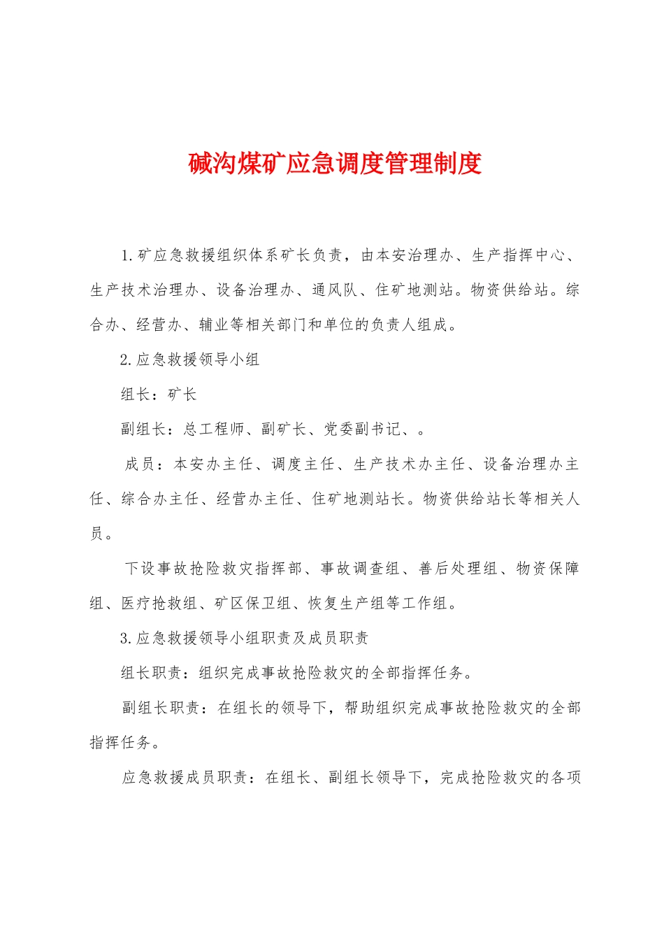 碱沟煤矿应急调度管理制度_第1页
