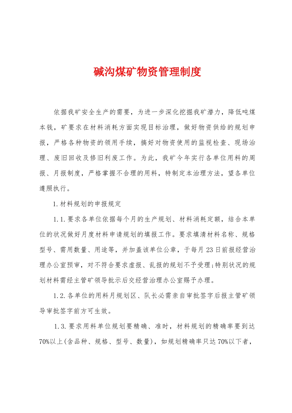 碱沟煤矿物资管理制度_第1页