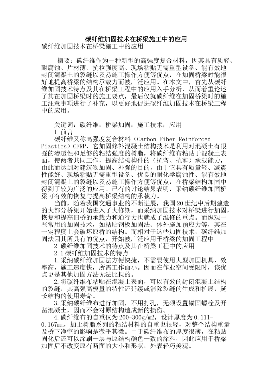 碳纤维加固技术在桥梁施工中的应用_第1页