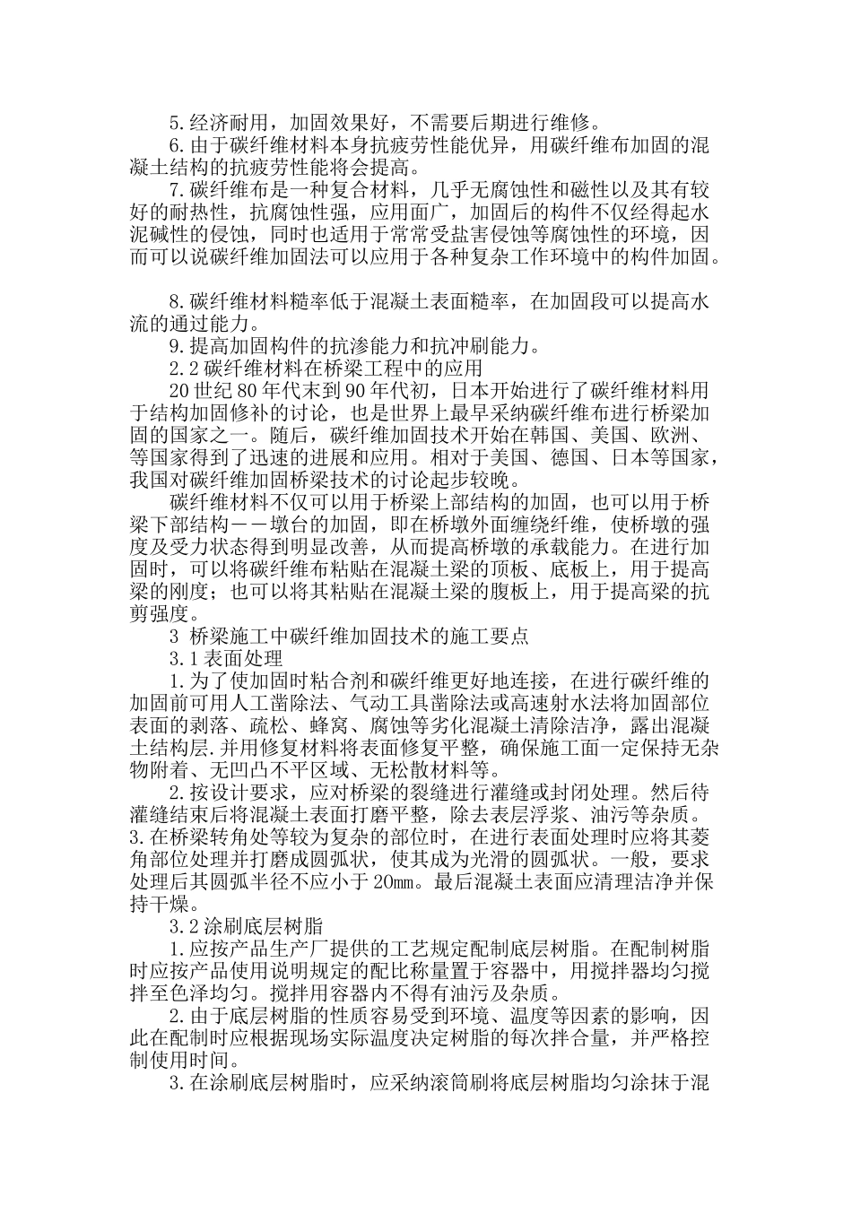 碳纤维加固技术在桥梁施工中的应用_第2页