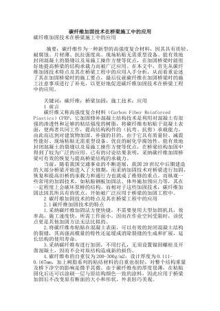 碳纤维加固技术在桥梁施工中的应用