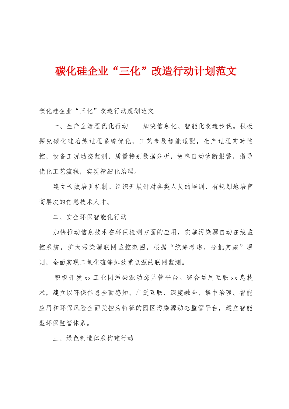 碳化硅企业“三化”改造行动计划范文_第1页