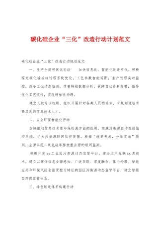 碳化硅企业“三化”改造行动计划范文