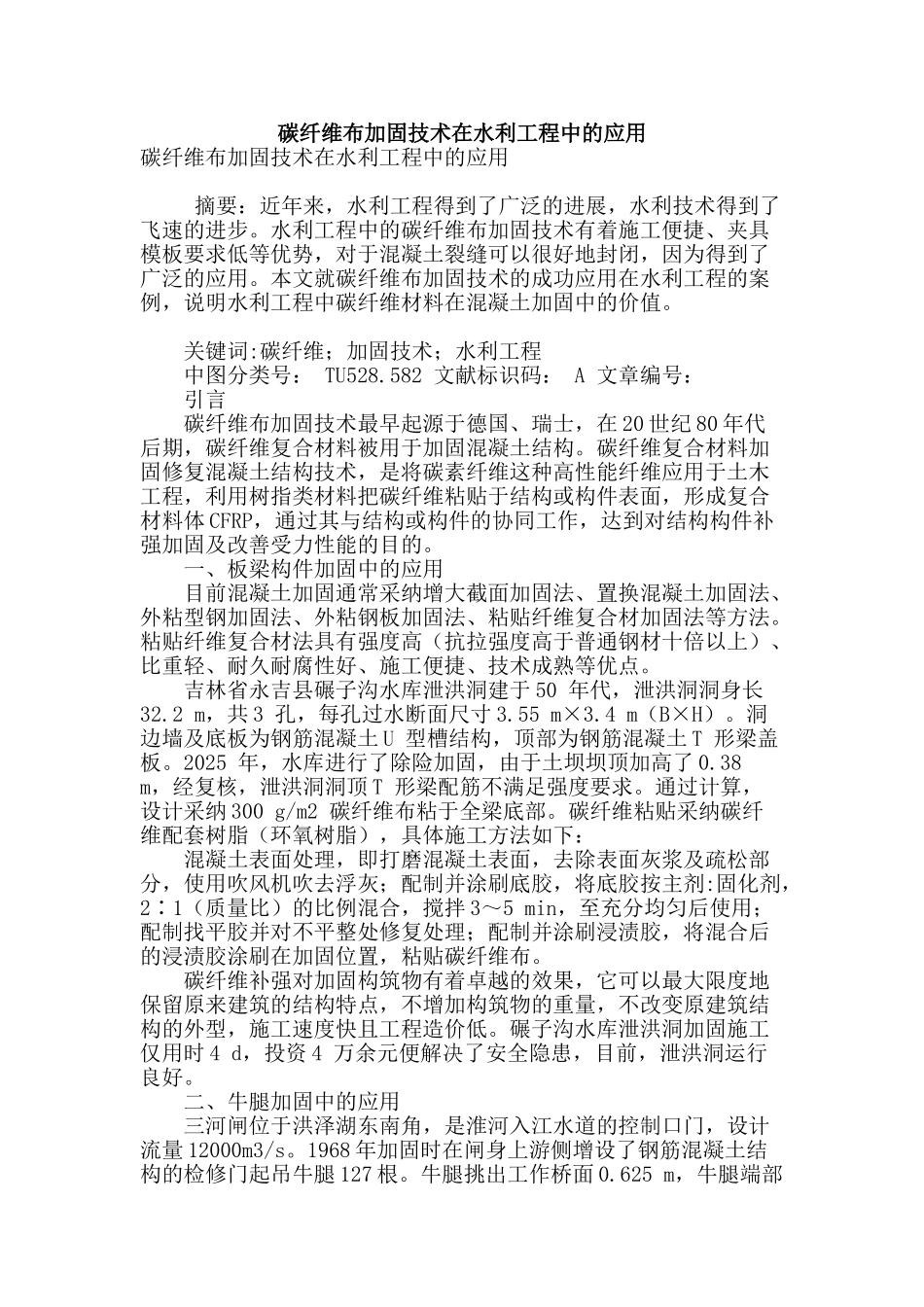 碳纤维布加固技术在水利工程中的应用_第1页
