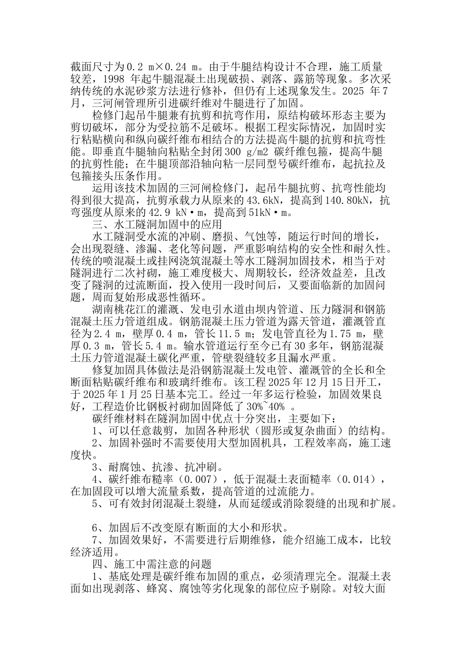 碳纤维布加固技术在水利工程中的应用_第2页