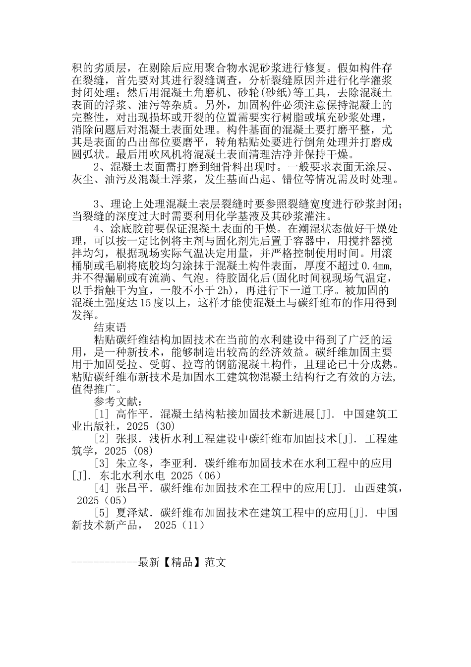 碳纤维布加固技术在水利工程中的应用_第3页