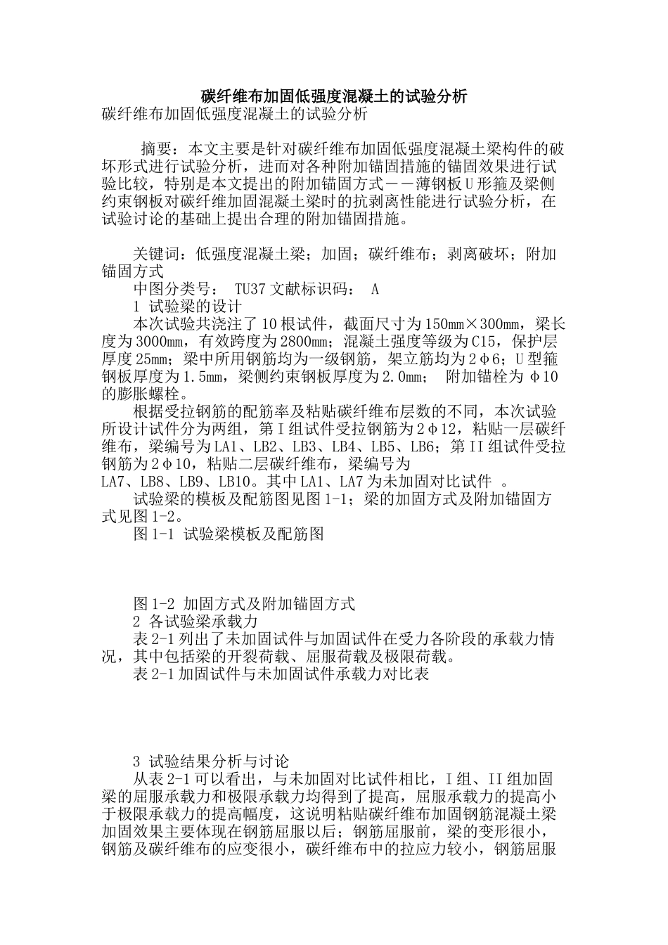 碳纤维布加固低强度混凝土的试验分析_第1页