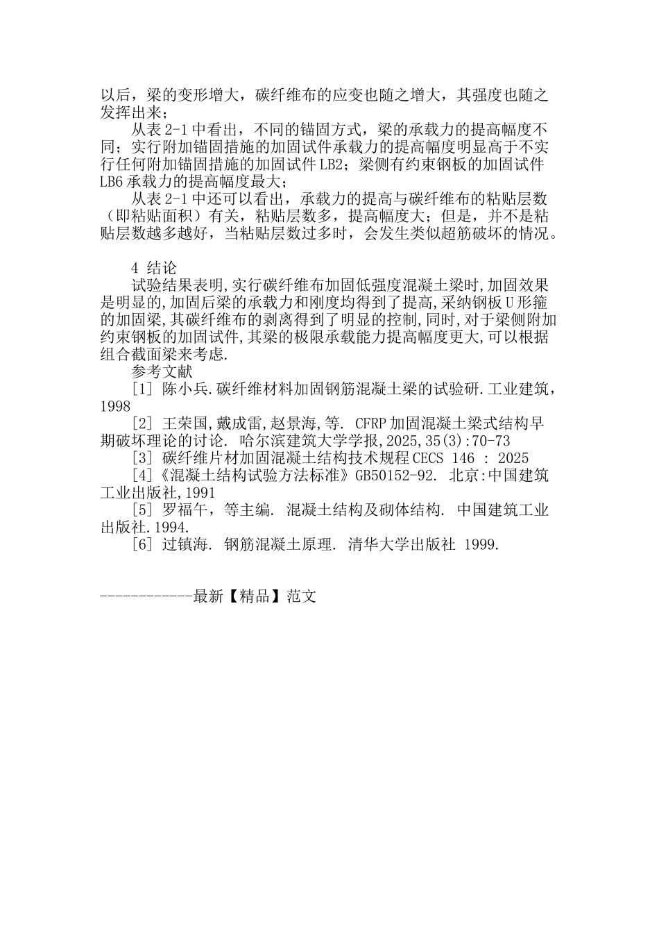 碳纤维布加固低强度混凝土的试验分析_第2页