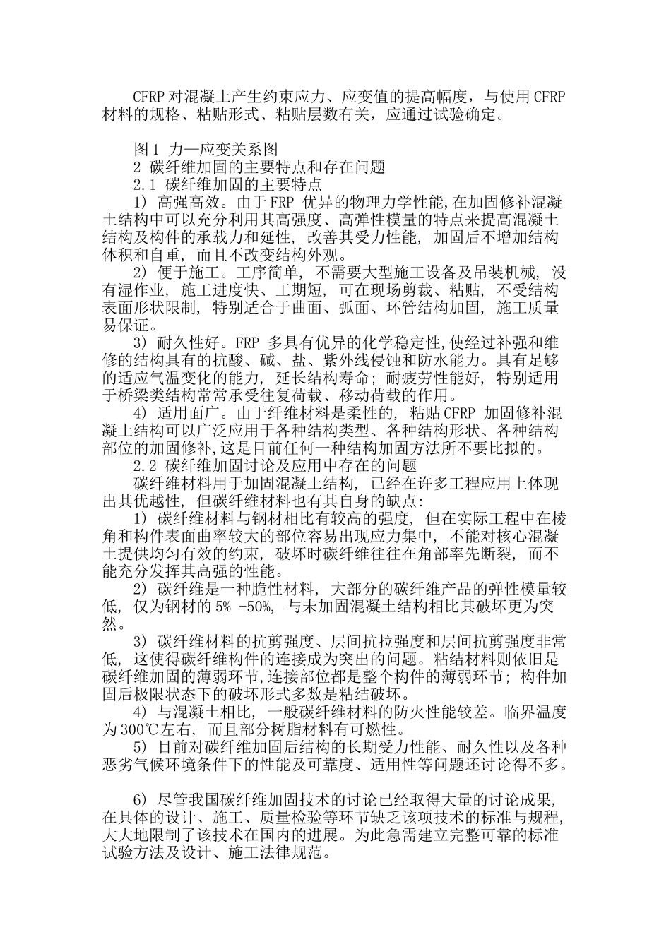 碳纤维加固在钢筋混凝土结构中的应用_第2页
