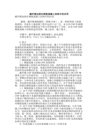 碳纤维加固在钢筋混凝土结构中的应用