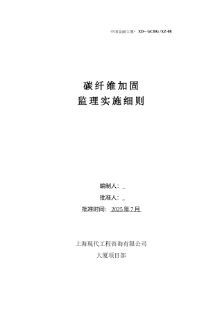 碳纤维结构加固监理实施细则