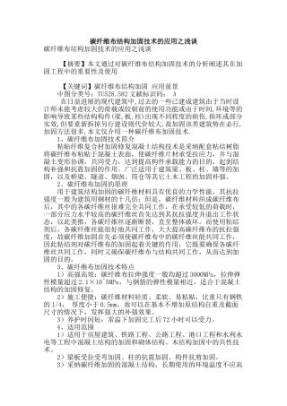 碳纤维布结构加固技术的应用之浅谈