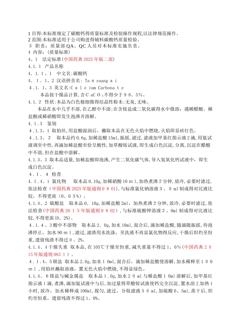 碳酸钙质量标准及检验操作规程_第1页