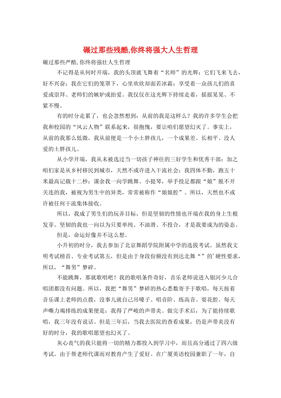 碾过那些残酷-你终将强大人生哲理_第1页