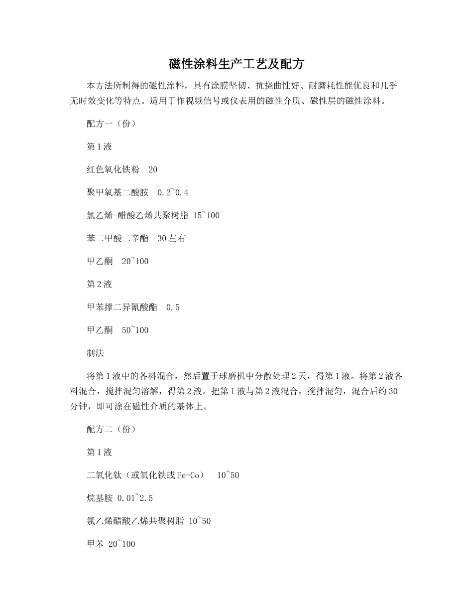 磁性涂料生产工艺及配方_第1页