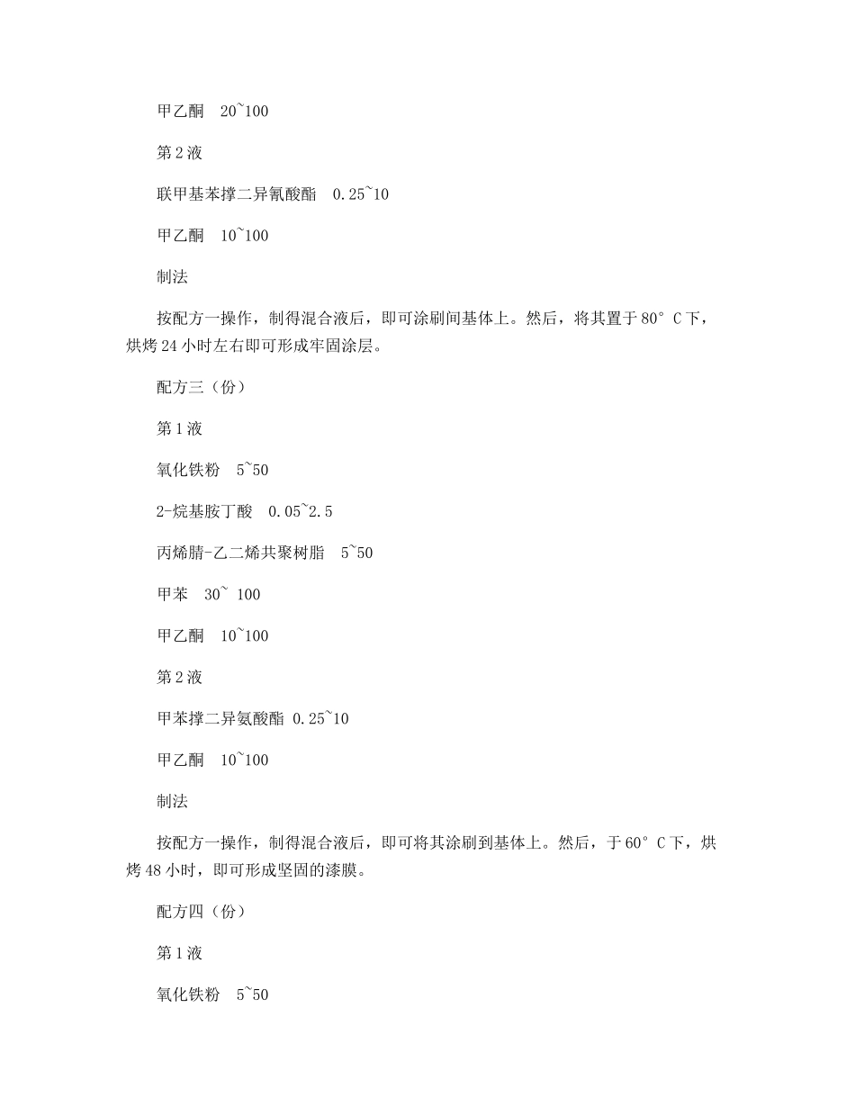 磁性涂料生产工艺及配方_第2页