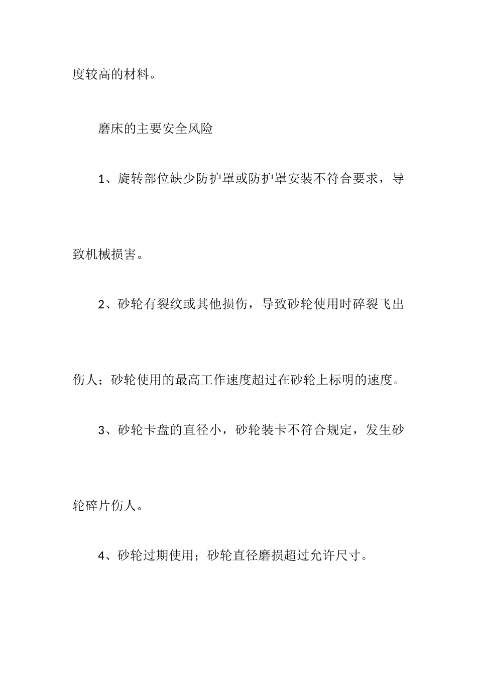 磨床主要安全风险及防范措施_第2页
