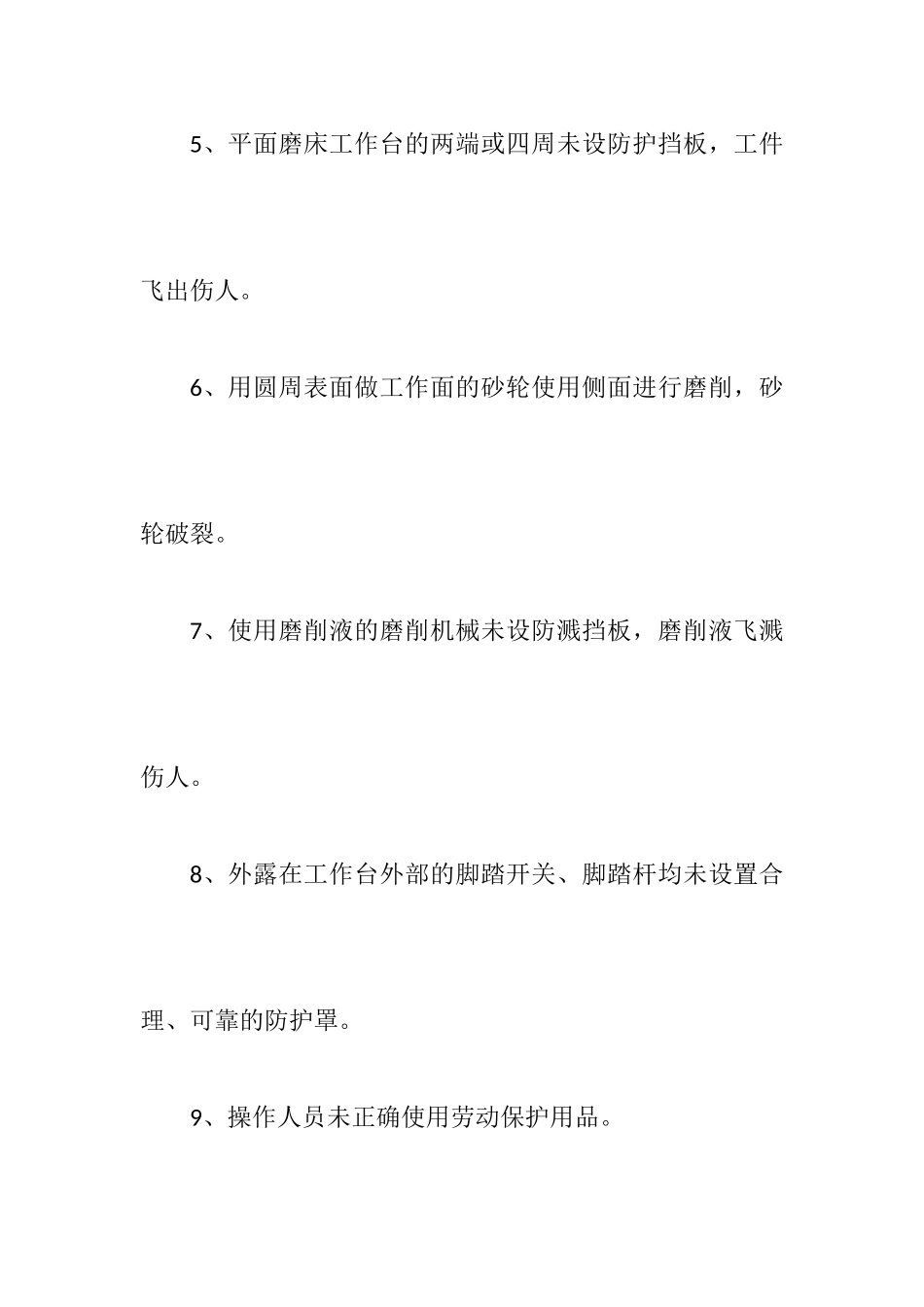 磨床主要安全风险及防范措施_第3页