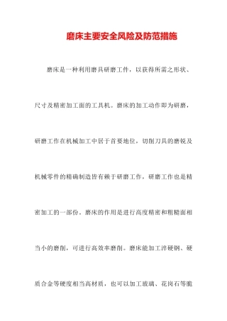磨床主要安全风险及防范措施