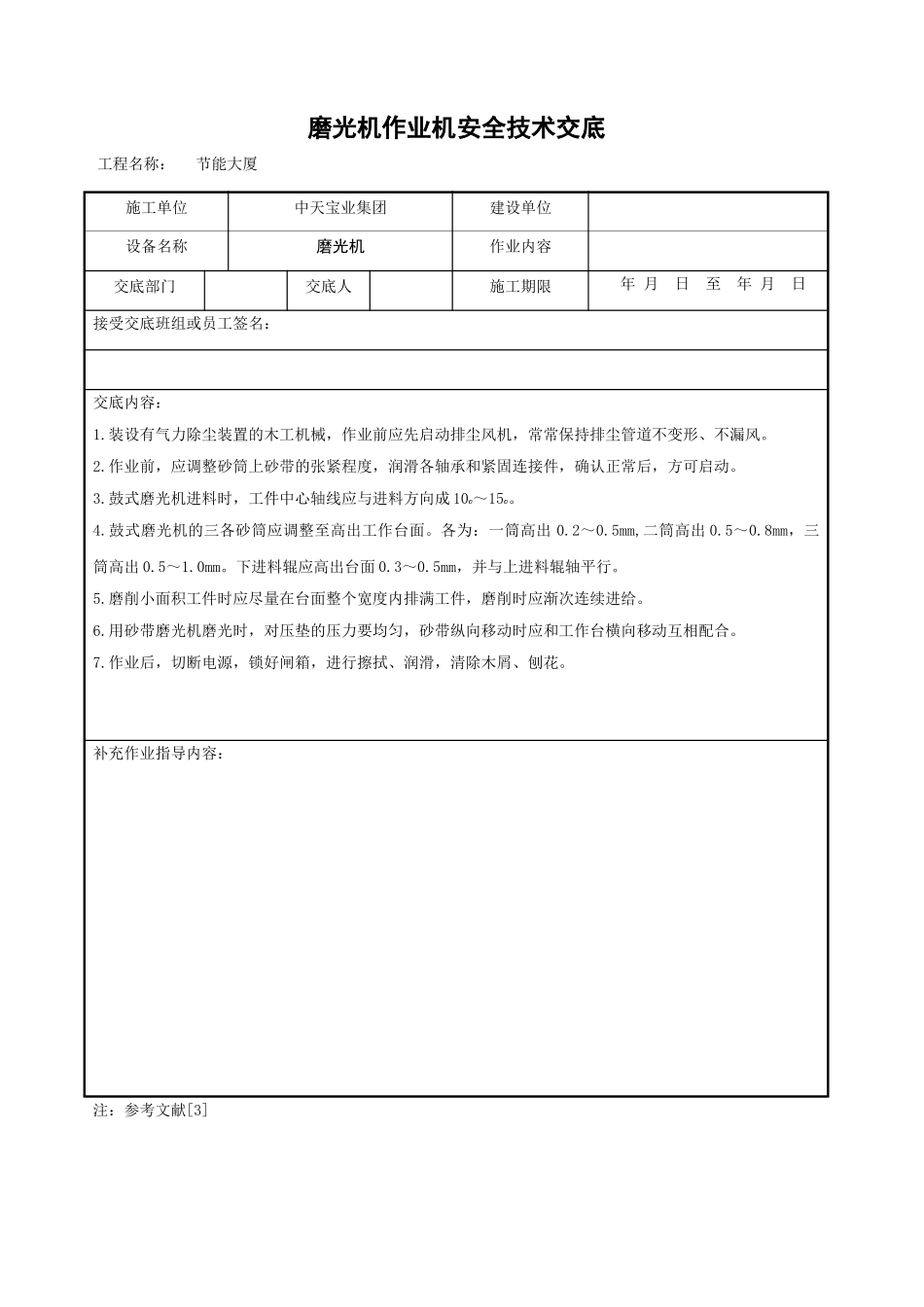 磨光机作业机安全技术交底_第1页