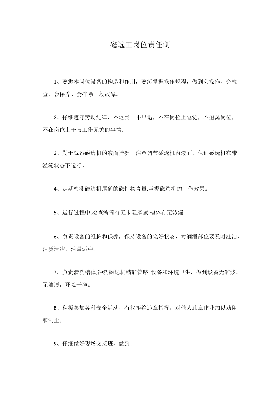 磁选工岗位责任制_第1页