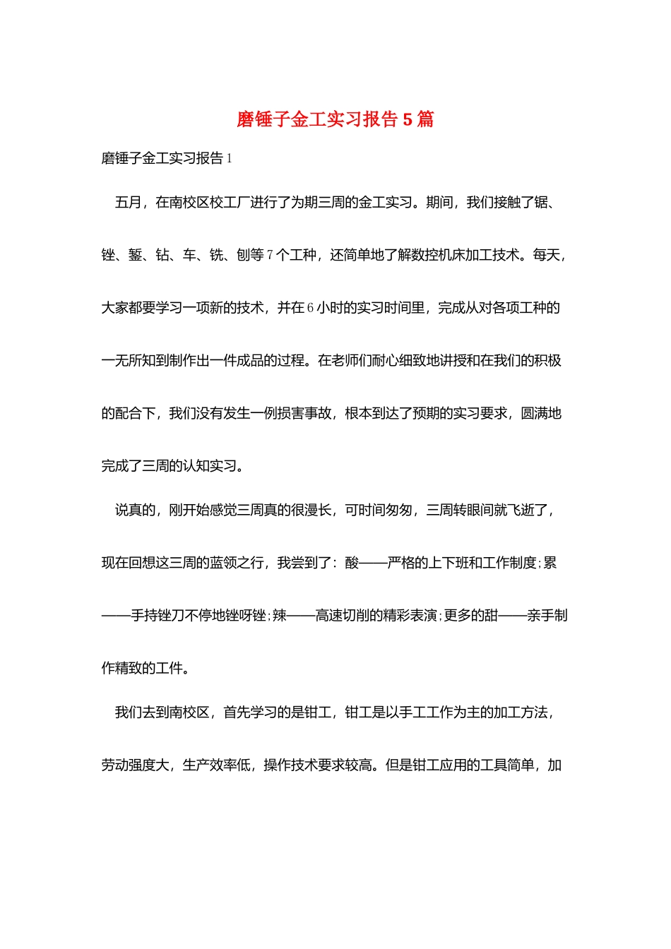 磨锤子金工实习报告5篇_第1页